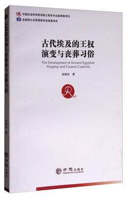 

古代埃及的王权演变与丧葬习俗
