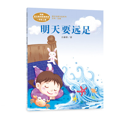 

统编版语文教材配套阅读 课文作家作品系列 明天要远足 一年级上册