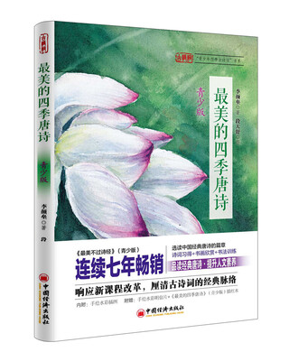 

最美的四季唐诗 青少版
