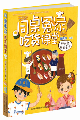 

伍美珍作品 同桌冤家吃货课堂：纯天然寿司主义