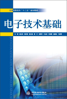 

电子技术基础/全国高职高专“十二五”规划教材