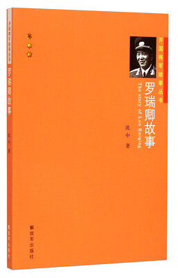 

开国将军故事丛书：罗瑞卿故事
