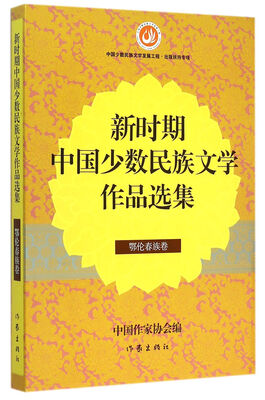 

新时期中国少数民族文学作品选集（鄂伦春族卷）