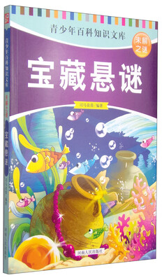 

青少年百科知识文库 未解之谜：宝藏悬谜