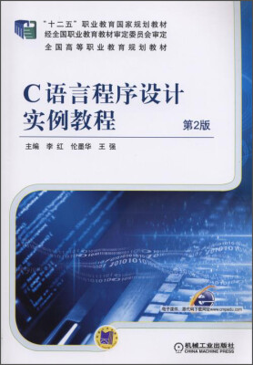 

C语言程序设计实例教程（第2版）/“十二五”职业教育国家规划教材·全国高等职业教育规划教材