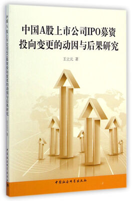 

中国A股上市公司IPO募资投向变更的动因与后果研究
