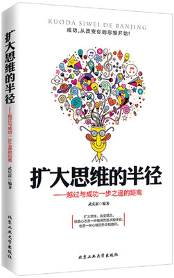 

扩大思维的半径超：越过与成功一步之遥的距离