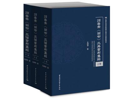 

归善斋 尚书 十诰章句集解套装上中下卷