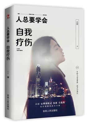 

人总要学会自我疗伤