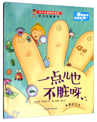 

全方位健康书·成长关键期全阅读：一点儿也不脏呀