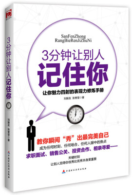 

3分钟让别人记住你