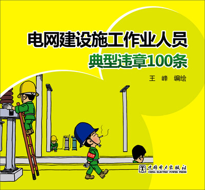 

电网建设施工作业人员典型违章100条