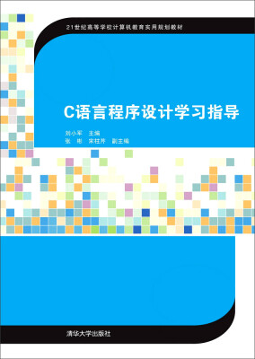 

C语言程序设计学习指导/21世纪高等学校计算机教育实用规划教材