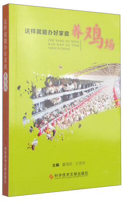 

这样就能办好家庭养鸡场
