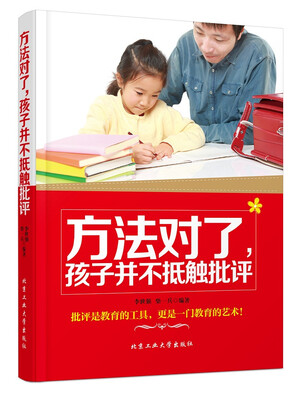

方法对了，孩子并不抵触批评