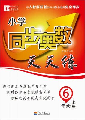 

小学同步奥数天天练：六年级上册（人教版 2016）