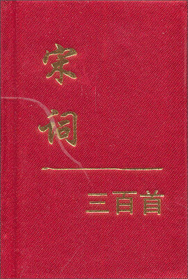 

宋词三百首(精