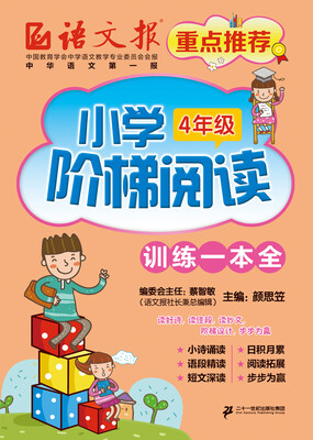 

小学阶梯阅读 训练一本全·四年级