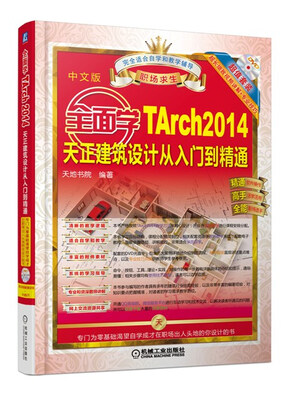 

全面学TArch 2014天正建筑设计从入门到精通