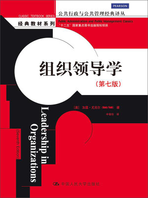 

公共行政与公共管理经典译丛·经典教材系列组织领导学第七版