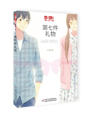 

儿童文学 淘乐酷：第七件礼物