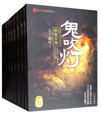 

鬼吹灯全集（套装共8册）