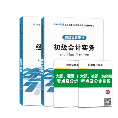 

初级会计资格考试2018辅导教材：初级会计实务+经济法基础（套装共2册）