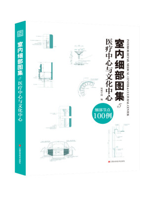 

室内细部图集5 医疗中心与文化中心