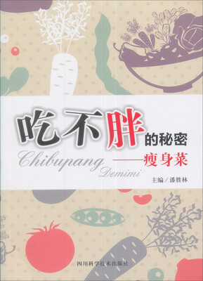 

吃不胖的秘密——瘦身菜