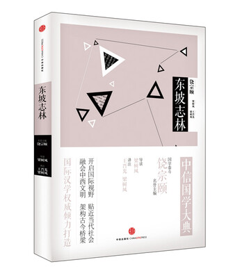 

中信国学大典：东坡志林