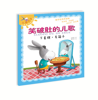 

笑破肚的儿歌：下象棋·丢箱子