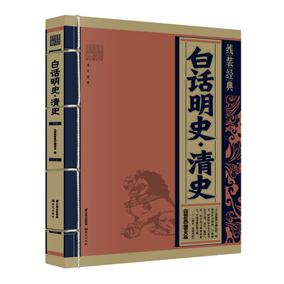 

线装经典：白话明史·清史
