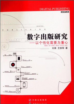 

数字出版研究：以个性化需要为重心