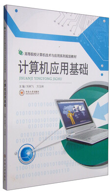 

计算机应用基础/高等院校计算机技术与应用系列规划教材