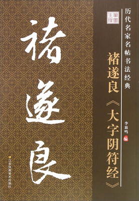 

历代名家名帖书法经典：褚遂良 大字阴符经