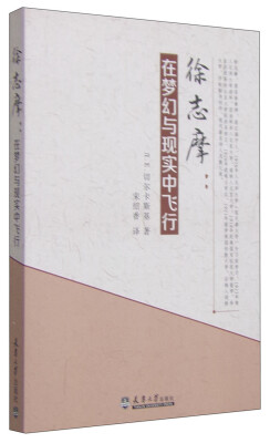 

徐志摩：在梦幻与现实中飞行