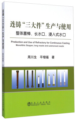 

连铸“三大件”生产与使用：整体塞棒、长水口、浸入式水口