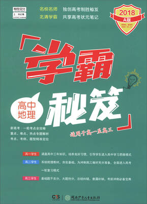 

学霸秘笈：高中地理（2018 A版 适用于高一至高三）