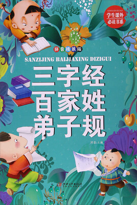 

三字经百家姓弟子规拼音 精装版/学生课外必读书系