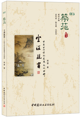 

筑苑·尘满疏窗：中国古代传统建筑文化拾碎