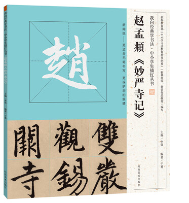 

我向经典学书法·中小学生描红丛书 赵孟頫《妙严寺记》