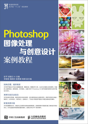 

Photoshop图像处理与创意设计案例教程