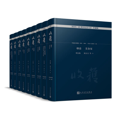 

收获 60周年纪念文存珍藏版.中篇小说卷套装共9卷