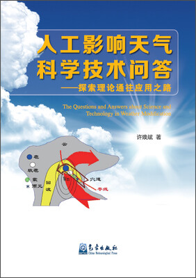 

人工影响天气科学技术问答探索理论通往应用之路
