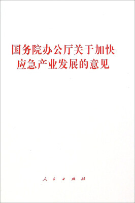 

国务院办公厅关于加快应急产业发展的意见