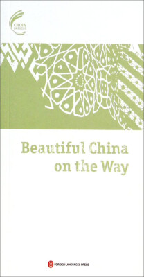 

中国进行时：美丽中国在路上（英文版）