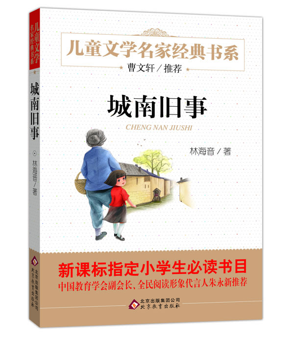 

曹文轩推荐儿童文学经典书系 城南旧事