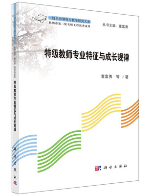 

特级教师专业特征与成长规律