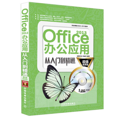 

Office 2013办公应用从入门到精通（超值视频版 附光盘）