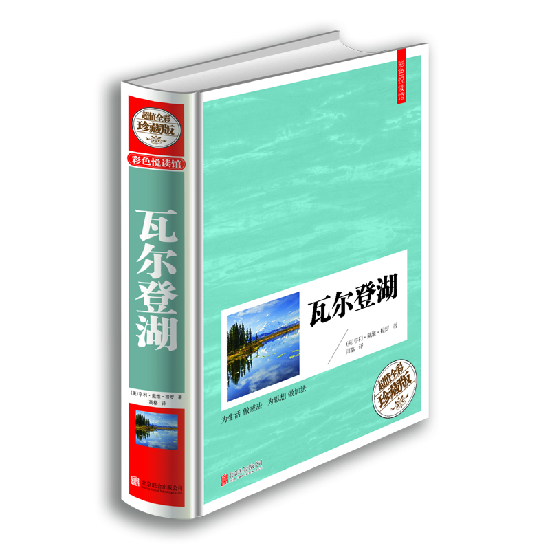 

彩色悦读馆瓦尔登湖（超值全彩珍藏版）